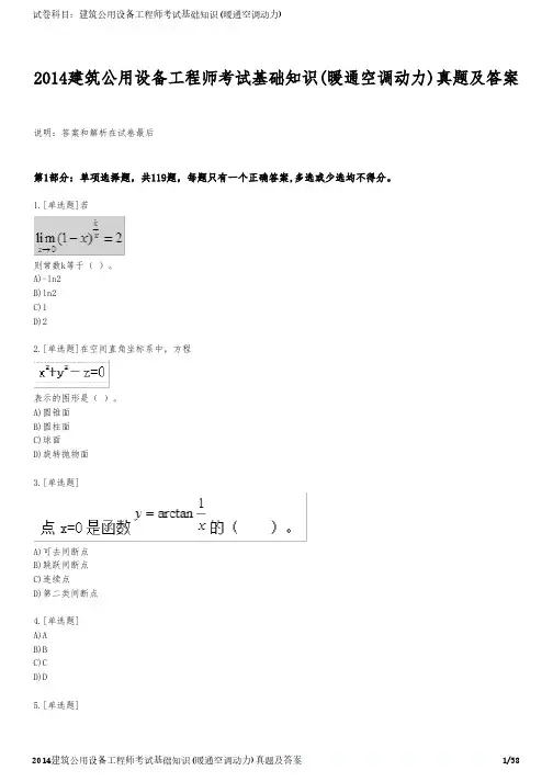 2014建筑公用设备工程师考试基础知识(暖通空调动力)真题及答案