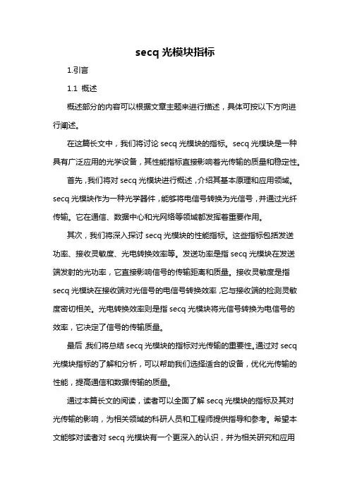 secq光模块指标