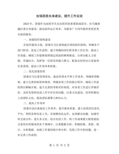 加强团委自身建设,提升工作实效