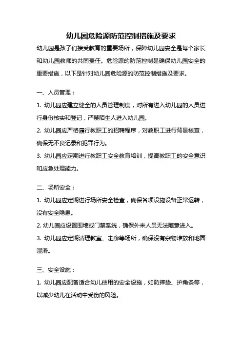 幼儿园危险源防范控制措施及要求