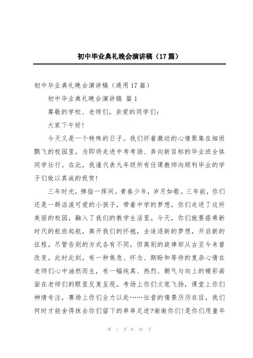 初中毕业典礼晚会演讲稿(17篇)