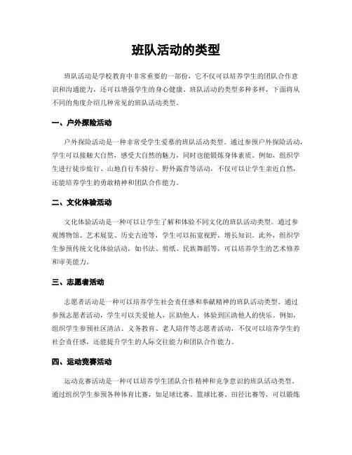 班队活动的类型