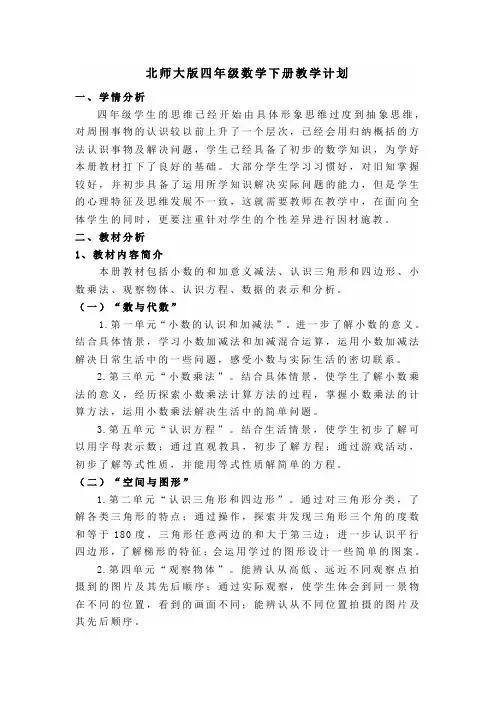 北师大版四年级数学下册教学计划(含进度表)