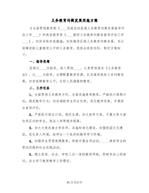 义务教育均衡发展实施方案(7篇)