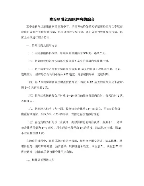 最新防治猪附红细胞体病的综合【动植物养殖】