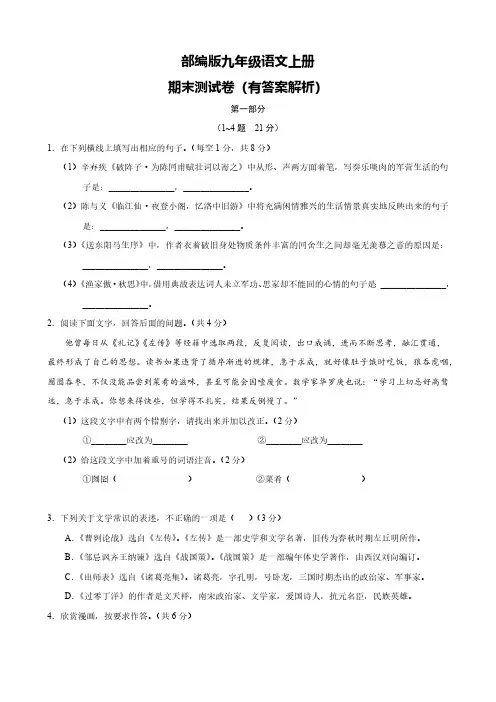 部编版九年级语文上册期末测试卷(2套)(有答案)
