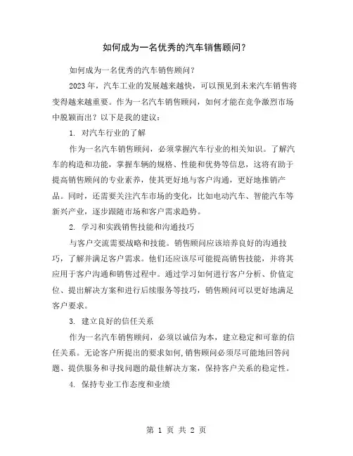 如何成为一名优秀的汽车销售顾问？