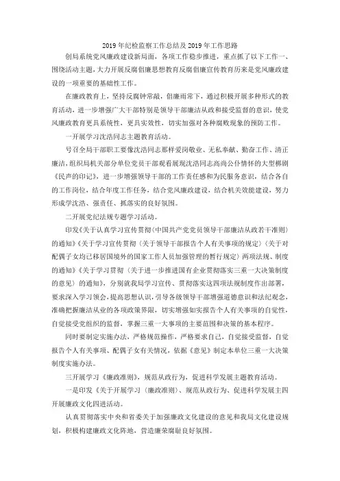 最新-2019年纪检监察工作总结及2019年工作思路2 精品