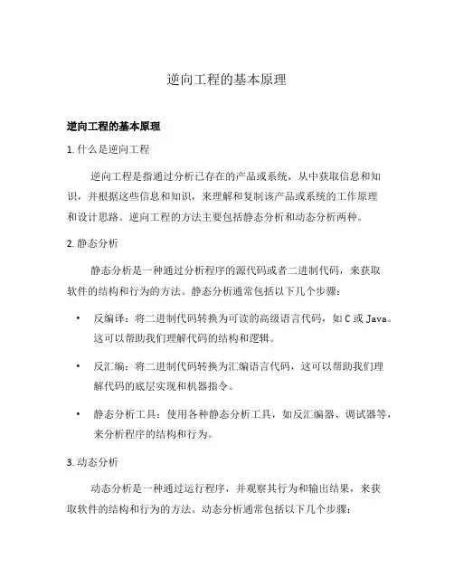 逆向工程的基本原理