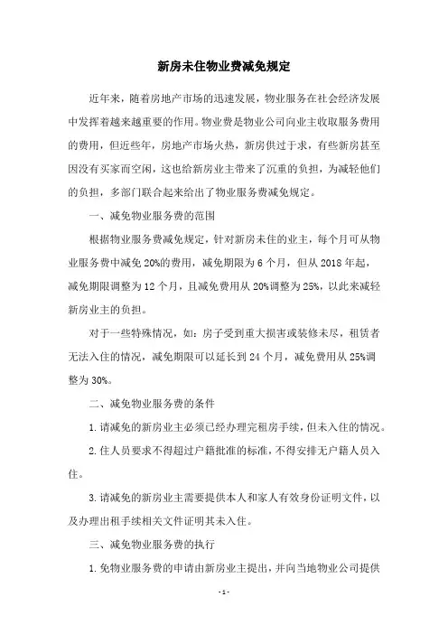 新房未住物业费减免规定