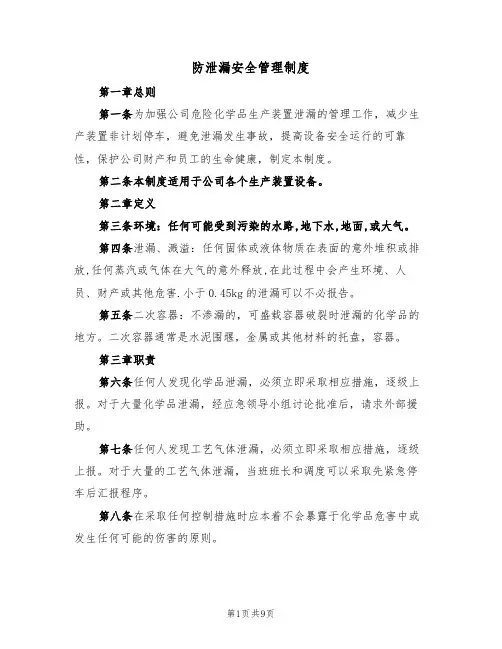 防泄漏安全管理制度（5篇）