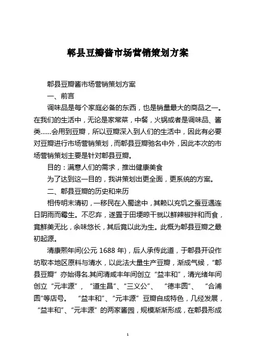 郫县豆瓣酱市场营销策划方案