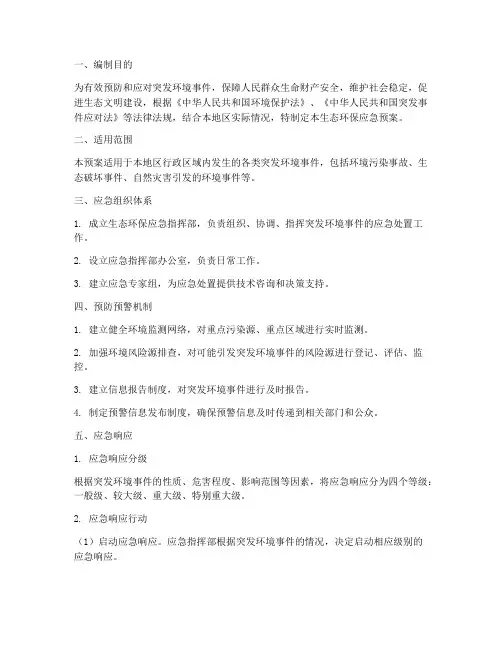 生态环保应急预案