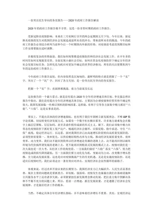 一份突出民生导向的务实报告——2020年政府工作报告解读