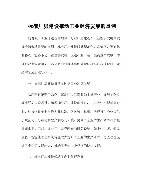 标准厂房建设推动工业经济发展的事例