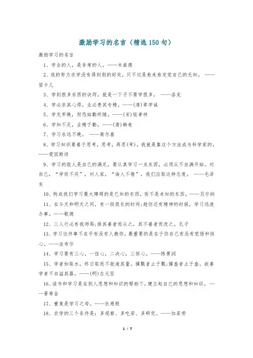 激励学习的名言(精选150句)