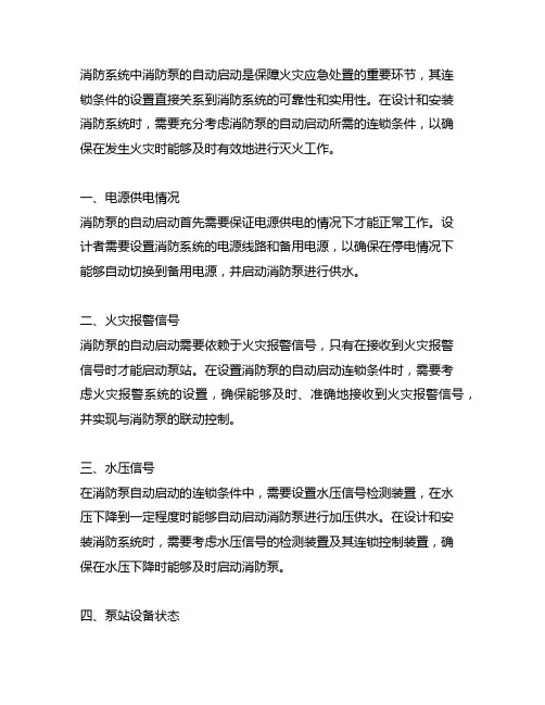 消防系统中消防泵自动启动的连锁条件