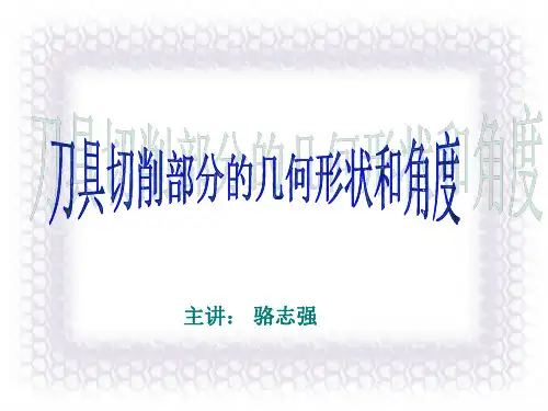 刀具切削部分的几何形状和角度解析