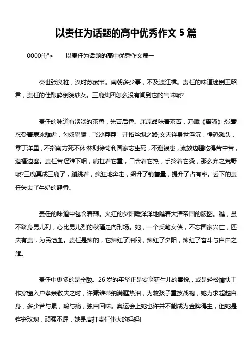 以责任为话题的高中优秀作文5篇