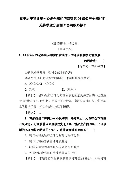 高中历史第5单元经济全球化的趋势第26课经济全球化的趋势学业分层测评岳麓版必修2