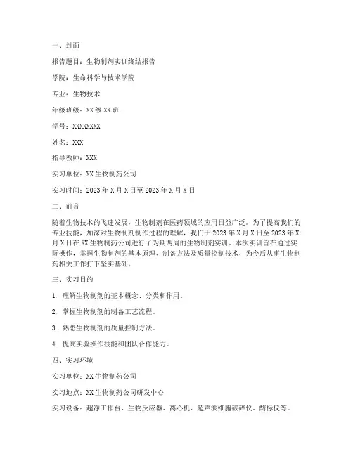 生物制剂实训终结报告范文