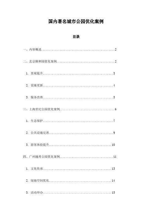 国内著名城市公园优化案例
