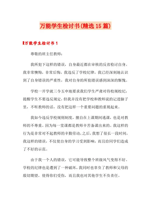 万能学生检讨书(精选15篇)