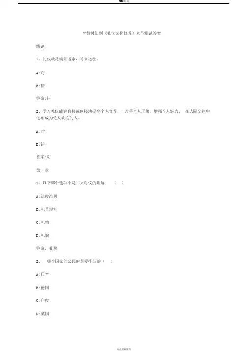 智慧树知到《礼仪文化修养》章节测试答案