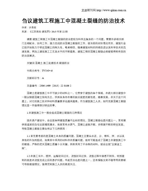 刍议建筑工程施工中混凝土裂缝的防治技术