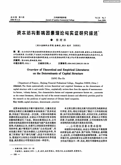 资本结构影响因素理论与实证研究综述