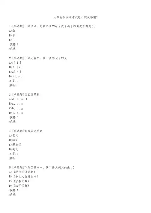 大学现代汉语考试练习题及答案341