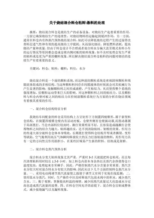 关于烧结混合料仓粘料-悬料的处理