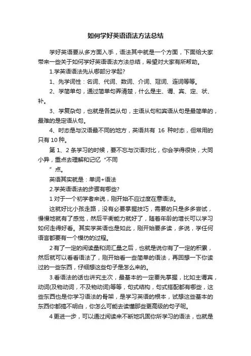 如何学好英语语法方法总结
