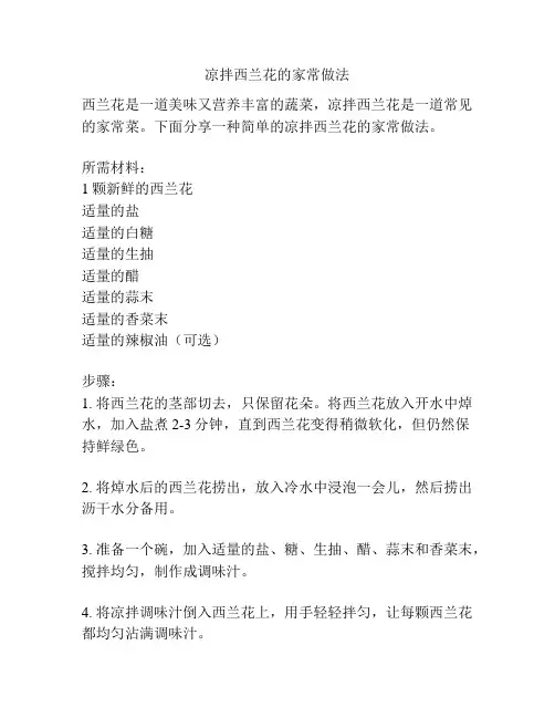 凉拌西兰花的家常做法