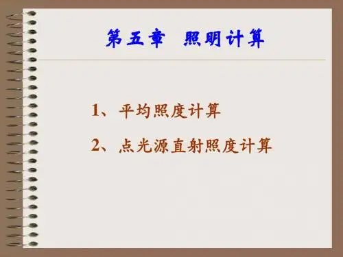 《建筑照明-第四章照明计算》