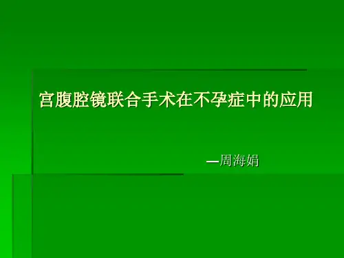 宫腹腔镜联合手术在不孕症中的应用_PPT课件