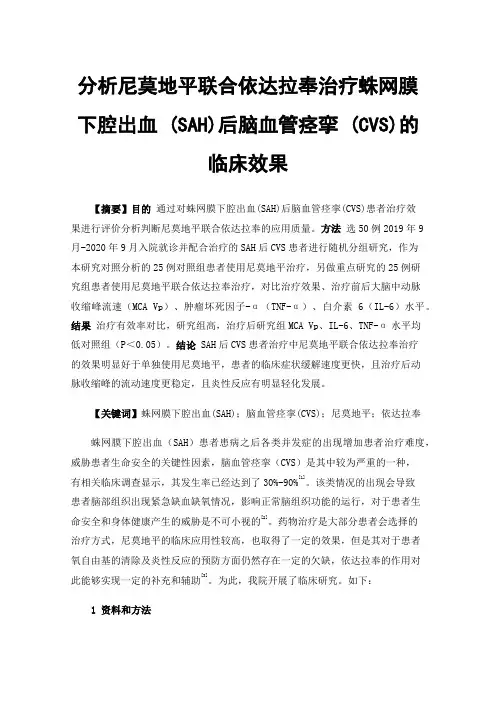 分析尼莫地平联合依达拉奉治疗蛛网膜下腔出血(SAH)后脑血管痉挛(CVS)的临床效果