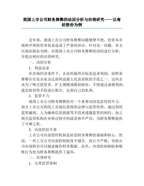 我国上市公司财务舞弊的动因分析与治理研究——以南纺股份为例