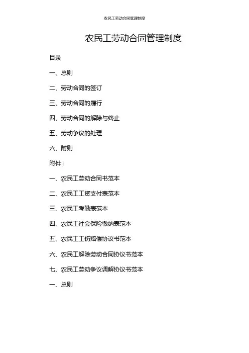 农民工劳动合同管理制度
