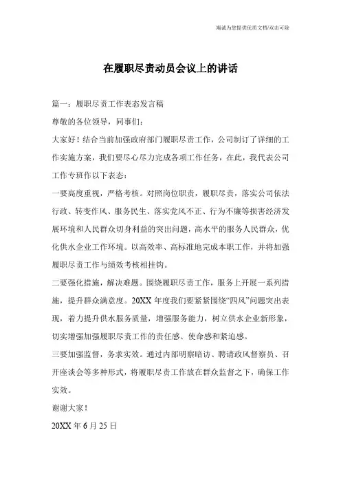 在履职尽责动员会议上的讲话