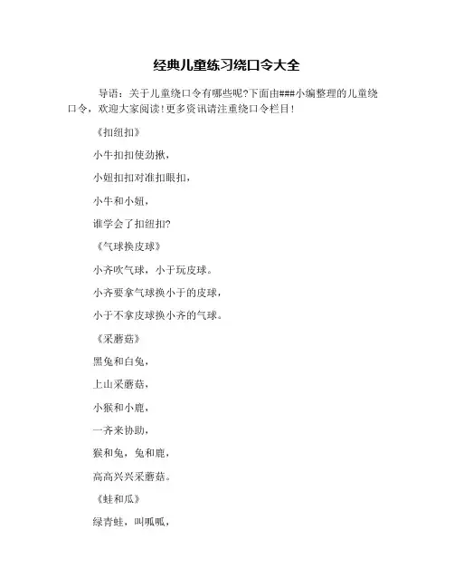 经典儿童练习绕口令大全