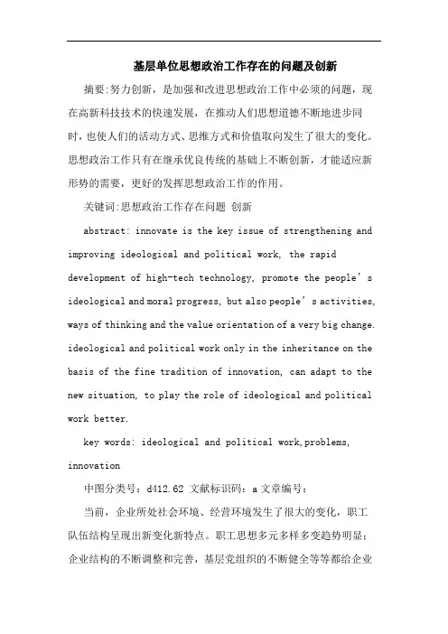基层单位思想政治工作存在问题及创新论文