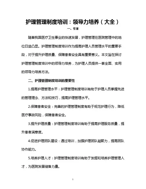 护理管理制度培训：领导力培养(大全)