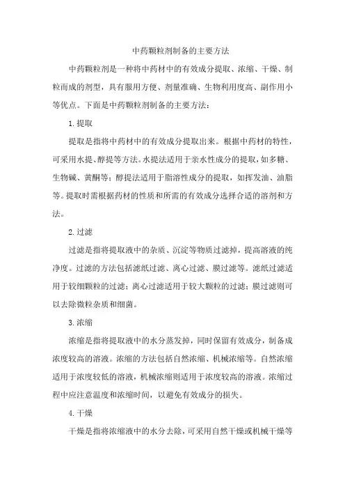 中药颗粒剂制备的主要方法