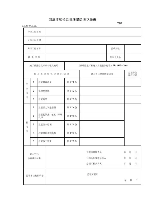 隧道回填注浆检验批质量验收记录表