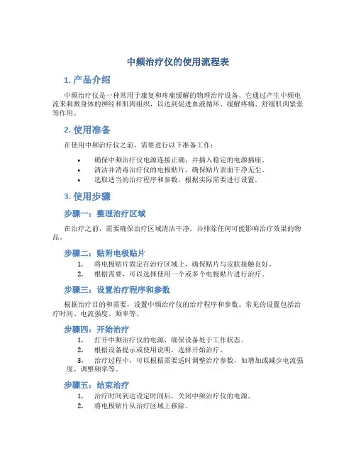 中频治疗仪的使用流程表