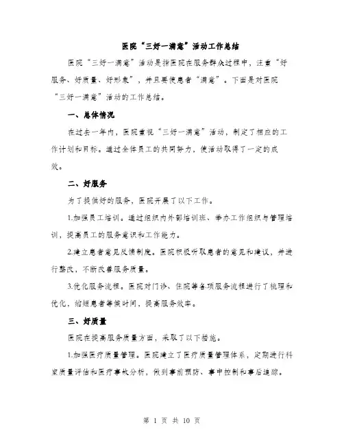 医院“三好一满意”活动工作总结（4篇）