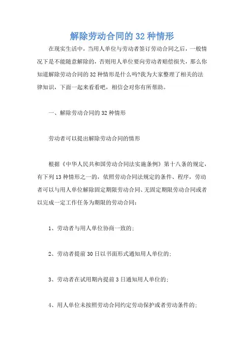 解除劳动合同的32种情形