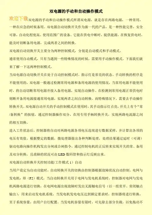 双电源的手动和自动操作模式
