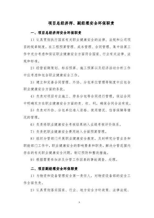 项目总经济师、副经理安全环保职责